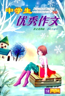 中学生优秀作文(初中版)杂志